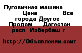 Пуговичная машина Durkopp 564 › Цена ­ 60 000 - Все города Другое » Продам   . Дагестан респ.,Избербаш г.